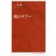 税のタブー [新書]