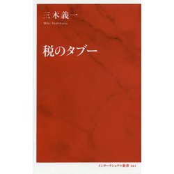 税のタブー [新書]