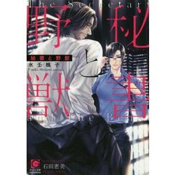 秘書と野獣(ガッシュ文庫) [文庫]