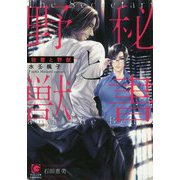 秘書と野獣(ガッシュ文庫) [文庫]