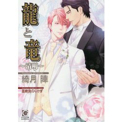 龍と竜―清明(ガッシュ文庫) [文庫]
