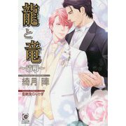 龍と竜―清明(ガッシュ文庫) [文庫]