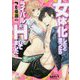 女体化したと思ったらライバルとHしてました(ガッシュ文庫) [文庫]