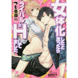 女体化したと思ったらライバルとHしてました(ガッシュ文庫) [文庫]