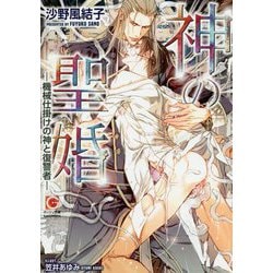 神の聖婚-機械仕掛けの神と復讐者（ガッシュ文庫） [文庫]