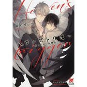 ヘヴンズトリガー―黒と白の存在理由(レゾンデートル)(ガッシュ文庫) [文庫]