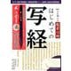 心を調える般若心経はじめての写経 新訂 [ムックその他]