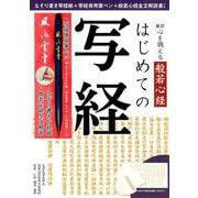 心を調える般若心経はじめての写経 新訂 [ムックその他]