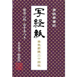 高級奉書紙写経紙 [ムックその他]