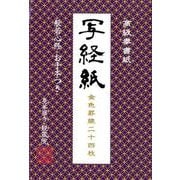 高級奉書紙写経紙 [ムックその他]
