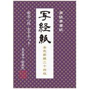 高級奉書紙 写経紙 ～般若心経お手本つき～ [ムックその他]