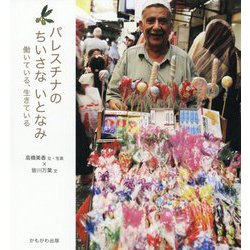 パレスチナのちいさないとなみ-働いている、生きている [単行本]