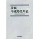茨城平成時代年表 [単行本]