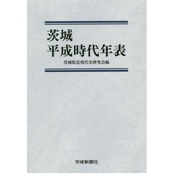 茨城平成時代年表 [単行本]