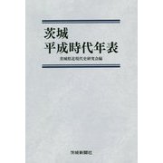 茨城平成時代年表 [単行本]
