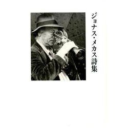 ジョナス・メカス詩集 [単行本]