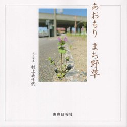 あおもり まち野草 [単行本]