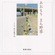 あおもり まち野草 [単行本]