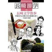 長崎文学散歩-作家たちに愛された長崎を歩く（長崎游学（Nagasaki Heritage Guide Map） 1） [単行本]
