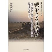 戦争とマスメディア―湾岸戦争における米ジャーナリズムの「敗北」をめぐって（叢書・現代社会のフロンティア） [全集叢書]