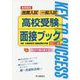 首都圏版 高校受験面接ブック 改訂二版 [全集叢書]