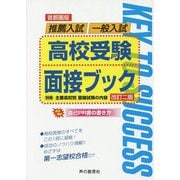 首都圏版 高校受験面接ブック 改訂二版 [全集叢書]