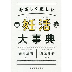 妊活大事典―やさしく正しい [単行本]