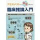 アセスメントに自信がつく臨床推論入門-看護の臨床判断能力を高める推論トレーニング [単行本]