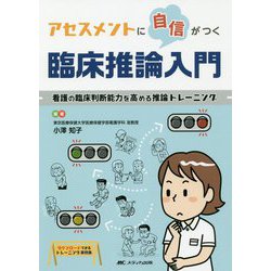 アセスメントに自信がつく臨床推論入門-看護の臨床判断能力を高める推論トレーニング [単行本]