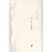 ザベリオ―大口玲子歌集 [単行本]