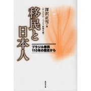 移民と日本人―ブラジル移民110年の歴史から [単行本]