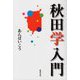 秋田学入門 [単行本]