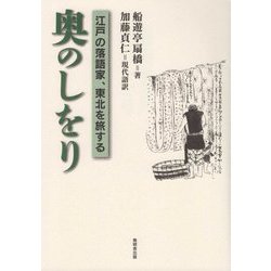 奥のしをり―江戸の落語家、東北を旅する [単行本]