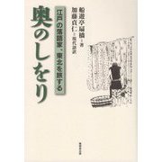 奥のしをり―江戸の落語家、東北を旅する [単行本]