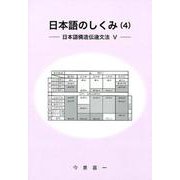 日本語のしくみ〈4〉日本語構造伝達文法〈5〉 [単行本]