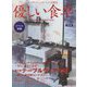 優しい食卓〈VOL.43〉―テーブルコミュニケーションを考える [ムックその他]