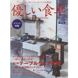 優しい食卓〈VOL.43〉―テーブルコミュニケーションを考える [ムックその他]