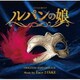 Face 2 fAKE／フジテレビ系ドラマ ルパンの娘 オリジナルサウンドトラック