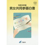 男女共同参画白書〈令和元年版〉 [単行本]