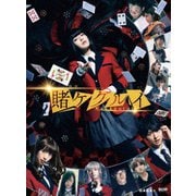 映画 賭ケグルイ