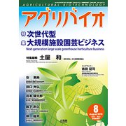 月刊アグリバイオ 2019年 08月号 [雑誌]