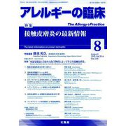 アレルギーの臨床 2019年 08月号 [雑誌]