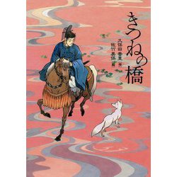 きつねの橋 [単行本]
