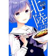 北陸とらいあんぐる 5（MFコミックス フラッパーシリーズ） [コミック]