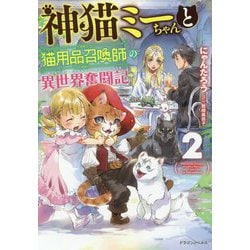 神猫ミーちゃんと猫用品召喚師の異世界奮闘記〈2〉(ドラゴンノベルス) [単行本]