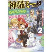 神猫ミーちゃんと猫用品召喚師の異世界奮闘記〈2〉(ドラゴンノベルス) [単行本]