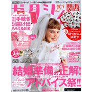 関西 ゼクシィ 2019年 09月号 [雑誌]