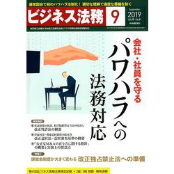 ビジネス法務 2019年 09月号 [雑誌]