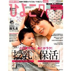 ひよこクラブ 2019年 08月号 [雑誌]