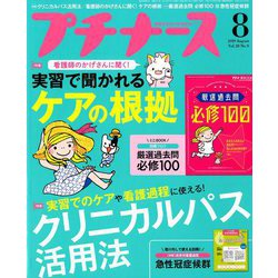 プチナース 2019年 08月号 [雑誌]